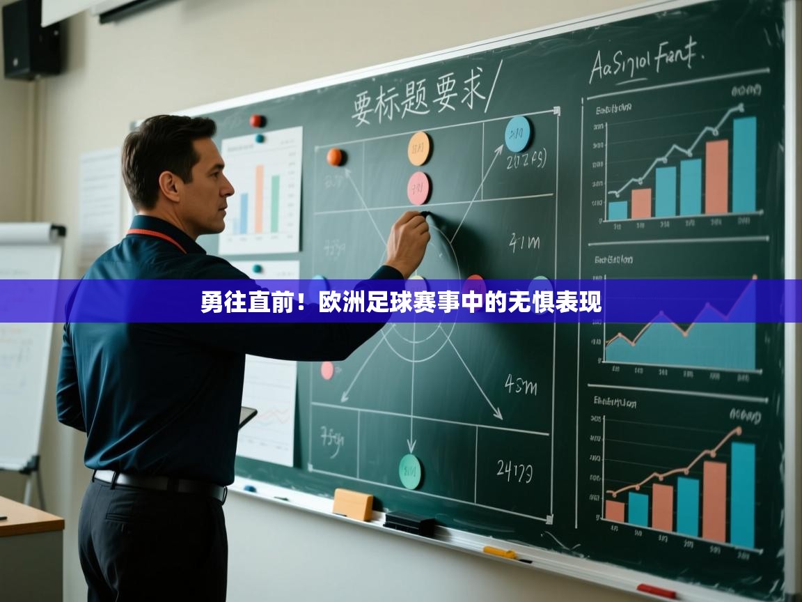 勇往直前！欧洲足球赛事中的无惧表现  第2张