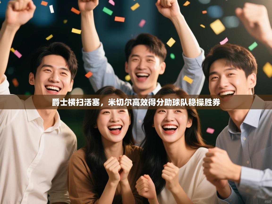 爵士横扫活塞，米切尔高效得分助球队稳操胜券  第1张