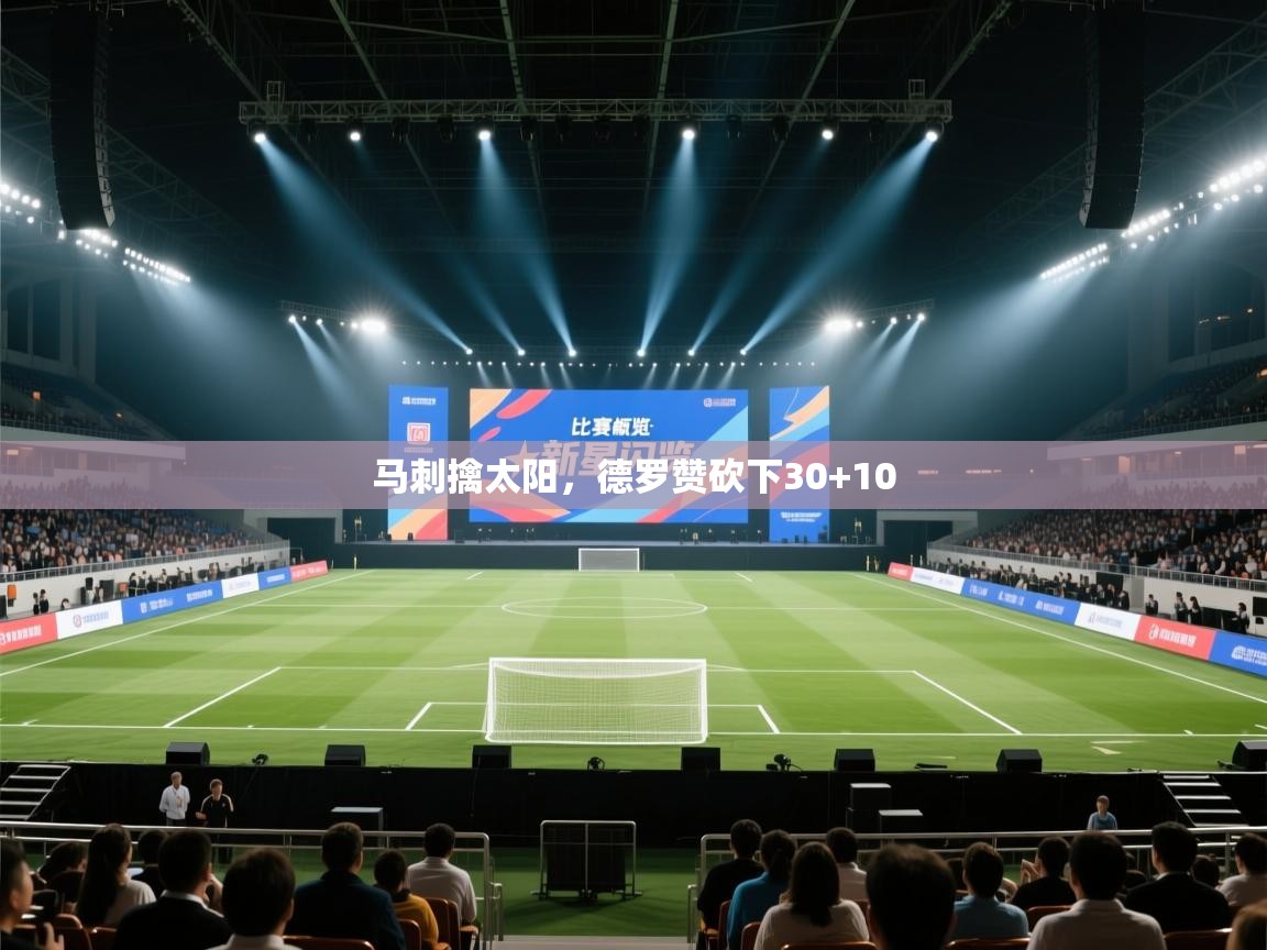 马刺擒太阳，德罗赞砍下30+10
