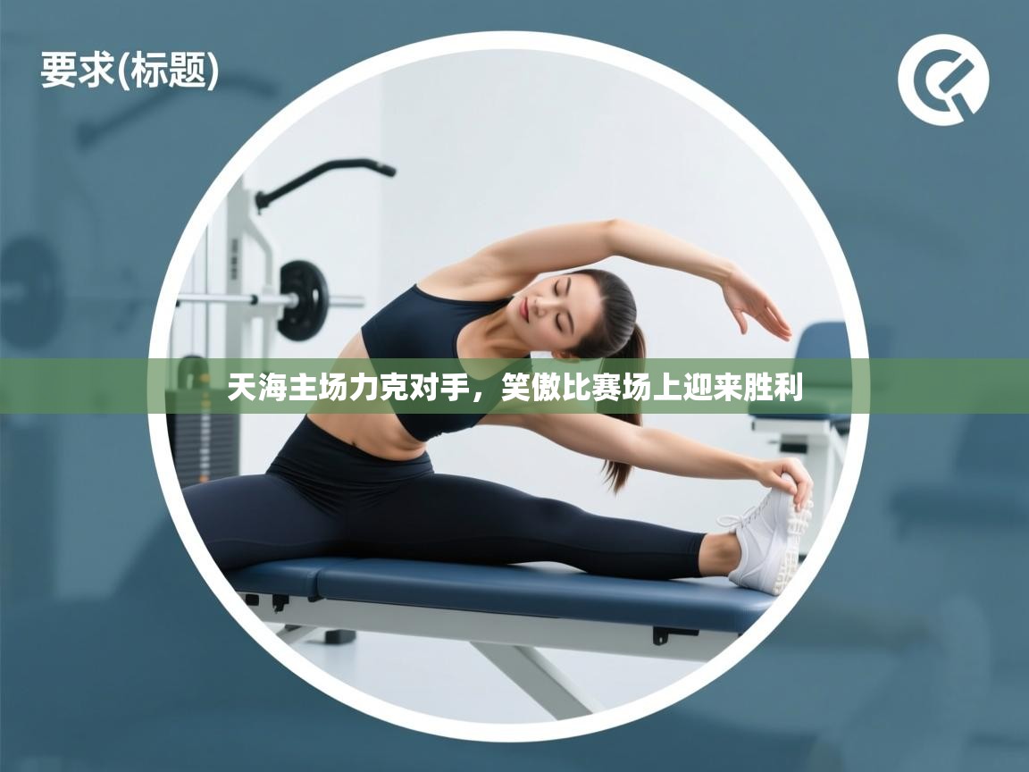 天海主场力克对手,笑傲比赛场上迎来胜利 第2张