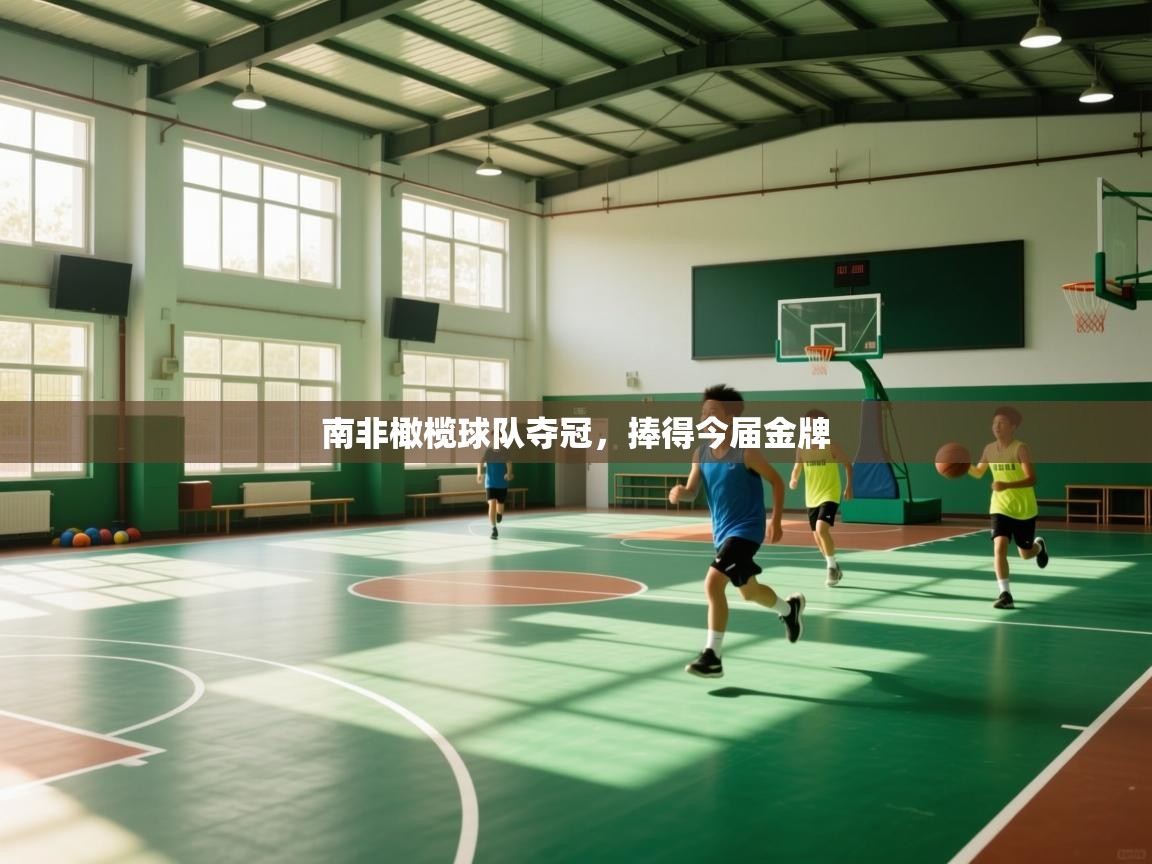 南非橄榄球队夺冠，捧得今届金牌