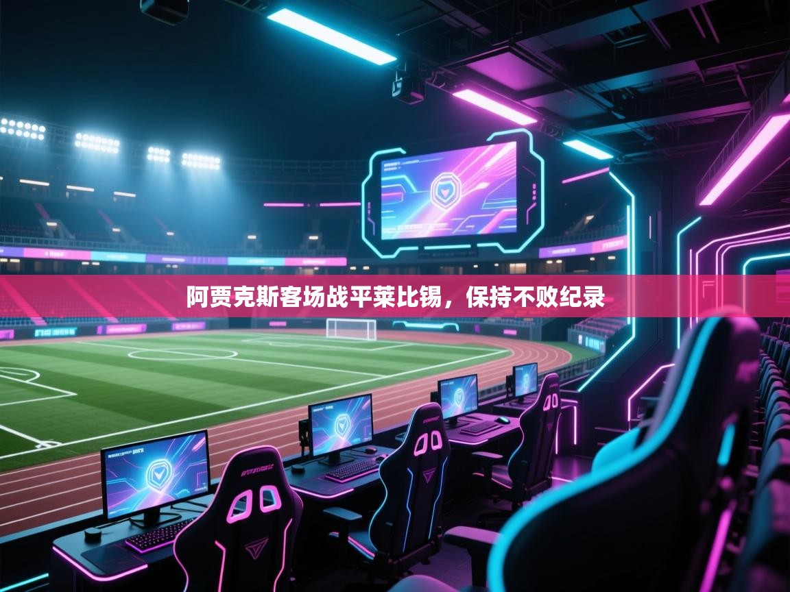 阿贾克斯客场战平莱比锡，保持不败纪录