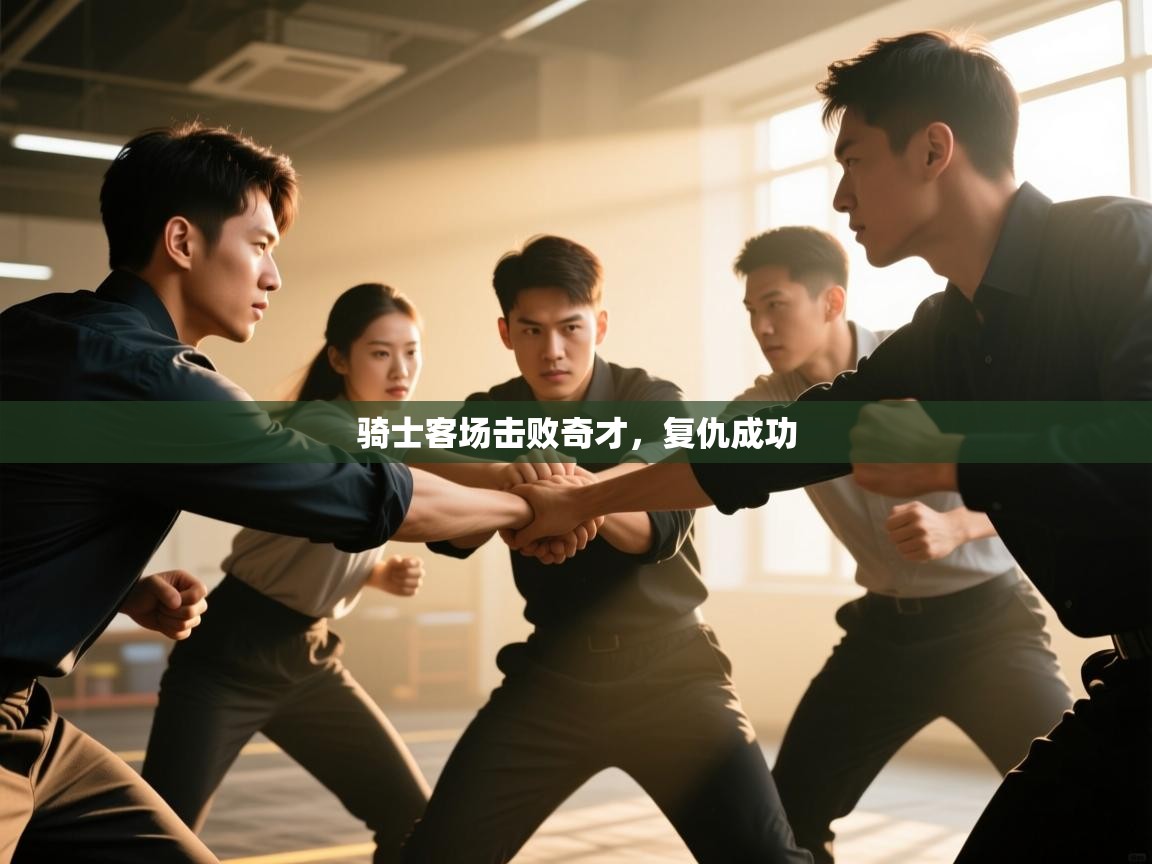 骑士客场击败奇才，复仇成功