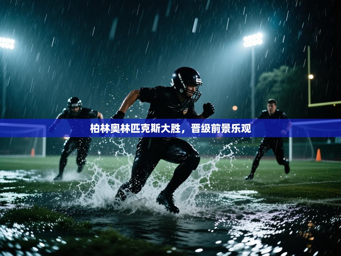 柏林奥林匹克斯大胜，晋级前景乐观