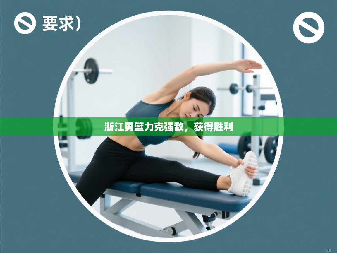 浙江男篮力克强敌，获得胜利  第2张