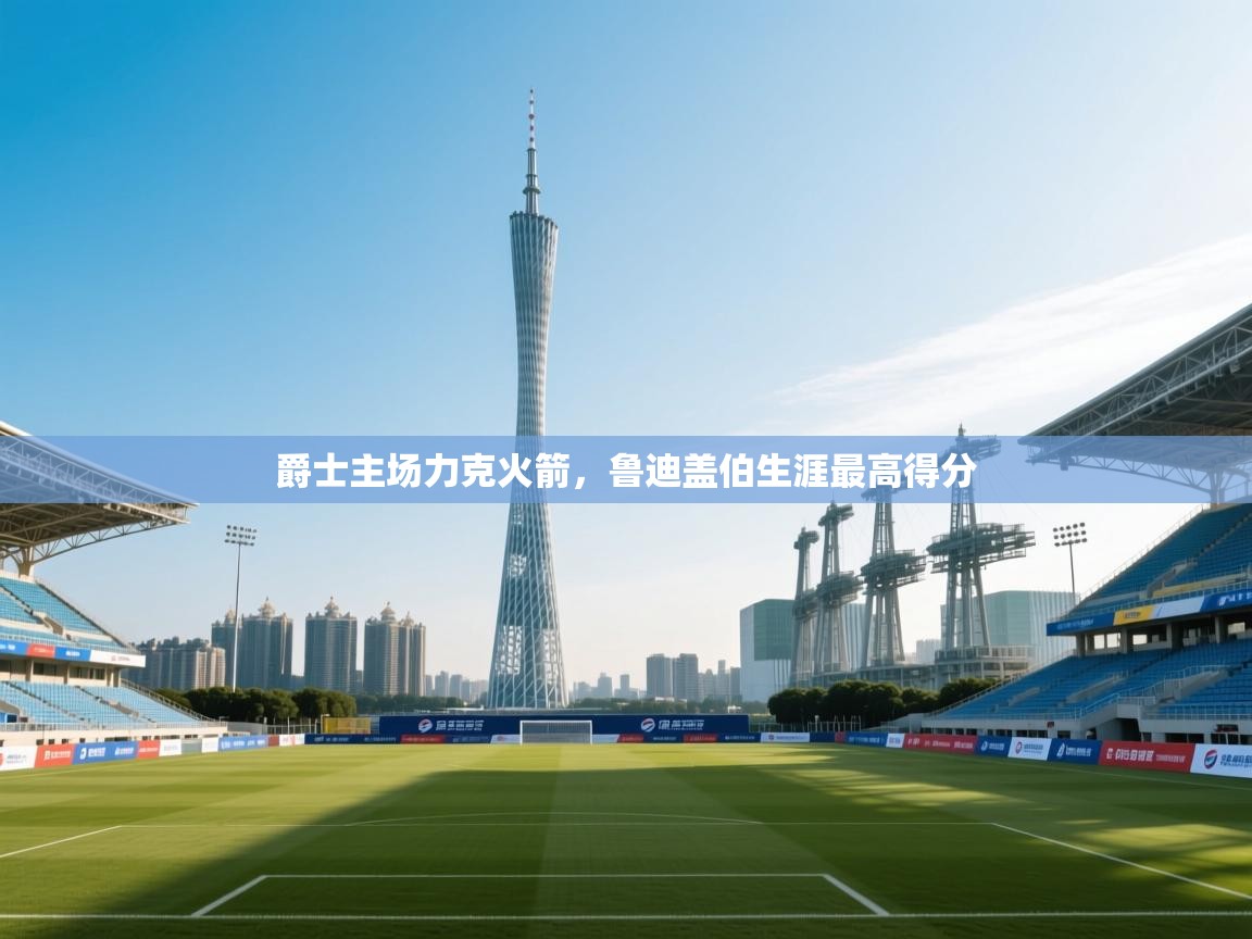 爵士主场力克火箭，鲁迪盖伯生涯最高得分