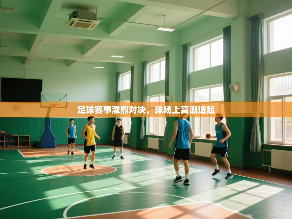 足球赛事激烈对决,球场上高潮迭起 第2张