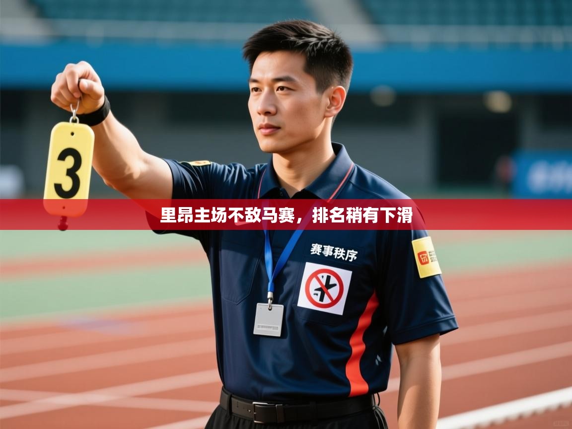 里昂主场不敌马赛，排名稍有下滑