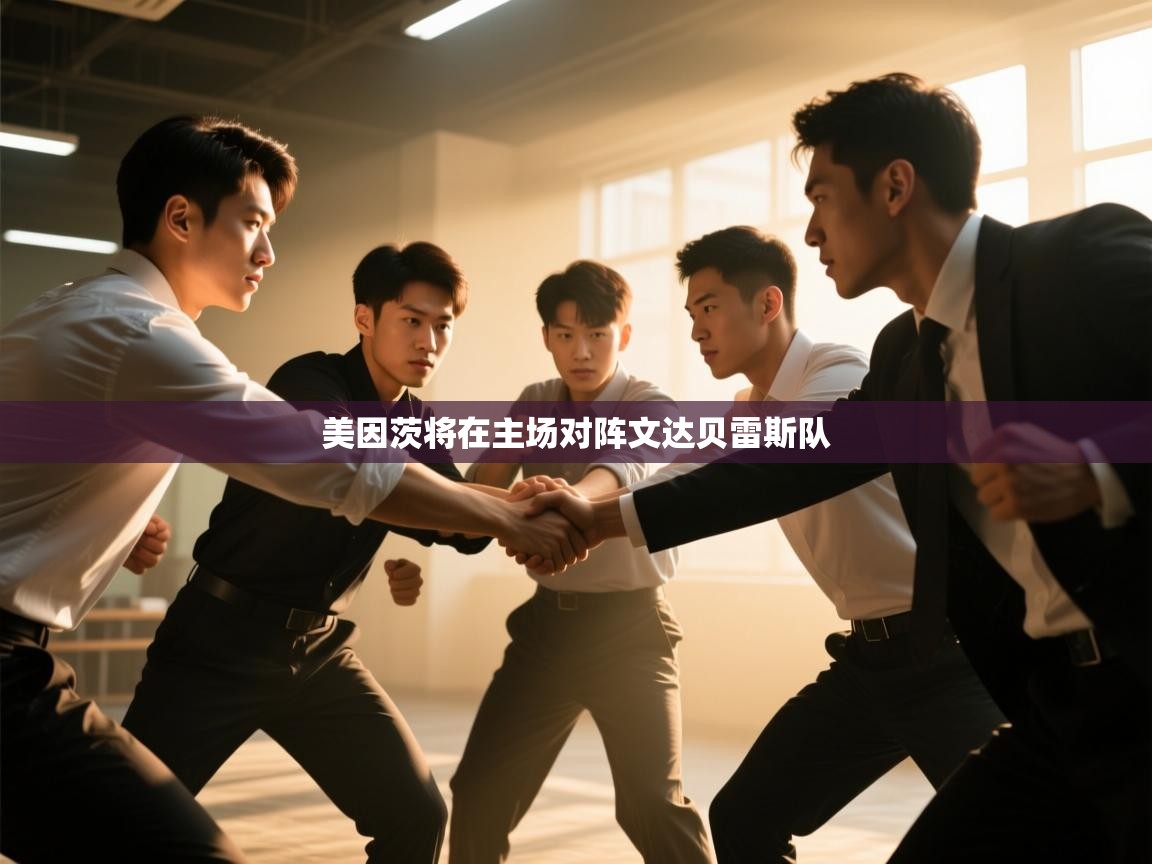 美因茨将在主场对阵文达贝雷斯队