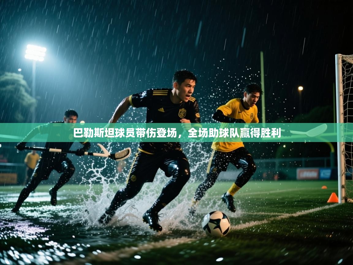 巴勒斯坦球员带伤登场，全场助球队赢得胜利