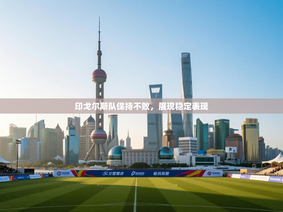 印戈尔斯队保持不败，展现稳定表现